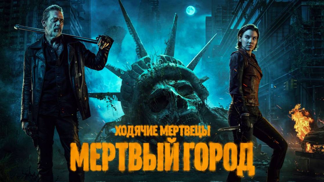 ХОДЯЧИЕ МЕРТВЕЦЫ : Мертвый Город (сезон 2) — трейлер тизер