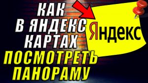 Как в Яндекс Картах Посмотреть Панораму