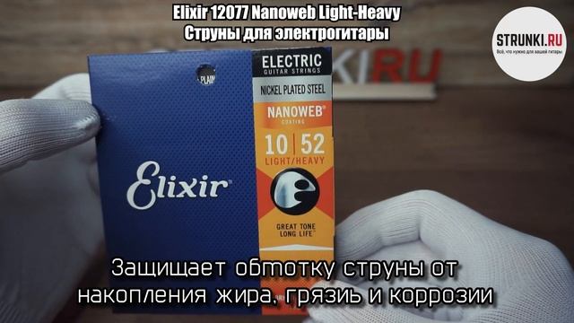 Струны для электрогитары Elixir 12077 Nanoweb Light Heavy 10 52 смотреть онлайн