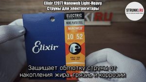 Струны для электрогитары Elixir 12077 Nanoweb Light Heavy 10 52