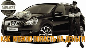 Многострадальный Nissan Qashqai или Как можно попасть на деньги.