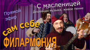 С масленицей | Живое пение в прямом эфире | Сам себе филармония | Андрей Шевелёв