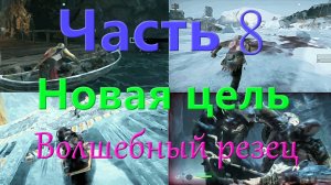 God of War_8_Странствие:новая цель,волшебный резец
