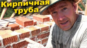 КРЫША. ВОЗВЕДЕНИЕ ТРУБЫ! Кладка вентиляционных каналов. Carolina Reaper!