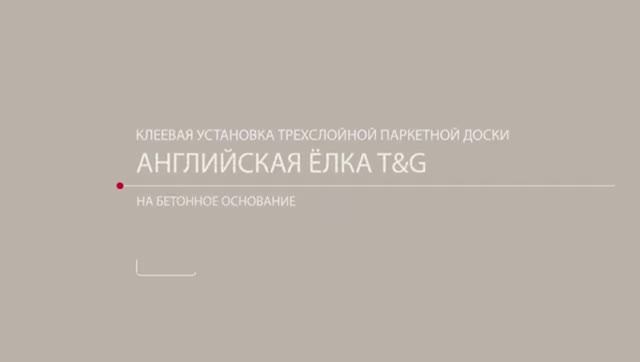 Инструкция по установке паркетной доски английской елки Coswick прямое приклеивание (клей-паркет)