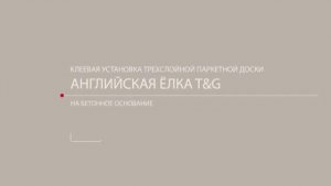 Инструкция по установке паркетной доски английской елки Coswick прямое приклеивание (клей-паркет)