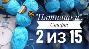 Вязальный проект "Пятнашки". Процесс 2 из 15. Захотелось повязать для Сашули