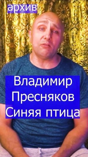 Владимир Пресняков - Синяя птица Клондайс кавер из архива