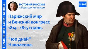 Венский конгресс 1814 - 1815 гг. Сто дней Наполеона. Битва при Ватерлоо _ Борис Кипнис