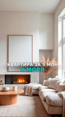 Квартира у моря доступнее, чем Вам кажется! 😍