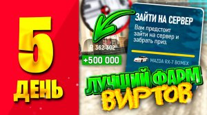 новый способ ФАРМА ВИРТОВ в новогоднем ивенте 🎁 100 ДНЕЙ Я НОВИЧОК В ГРАНД МОБАЙЛ!