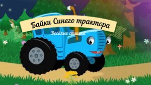 Байки синего трактора