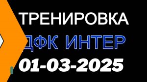 ДФК Интер тренировка 15-03-2025