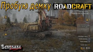 Пробую демку RoadCraft