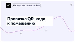 Привязка QR-кода к помещению