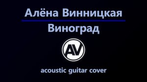 Алёна Винницкая - Виноград (acoustic guitar cover)