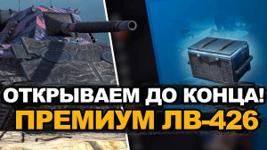 Продал все что мог ради контейнеров на новый ЛВ-426 Атлант | Tanks Blitz