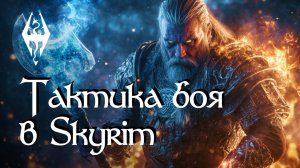 Тактика боя в Skyrim.⚔️ Книги из игры Скайрим