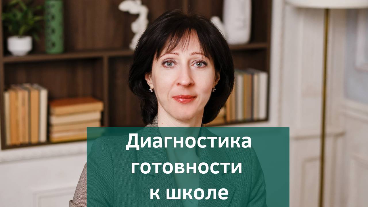 Готов ли ребенок к школе или нет? Правда от детского психолога