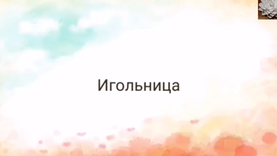 Игольница ВОСЬМЁРКА  своими руками смотреть онлайн