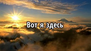 Вот я здесь