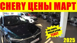 CHERY (TENET)  ЦЕНЫ МАРТ 2025   ВМЕСТО CHERY  БУДЕТ НОВЫЙ БРЕНД TENET. ЧТО ИЗМЕНИТСЯ?