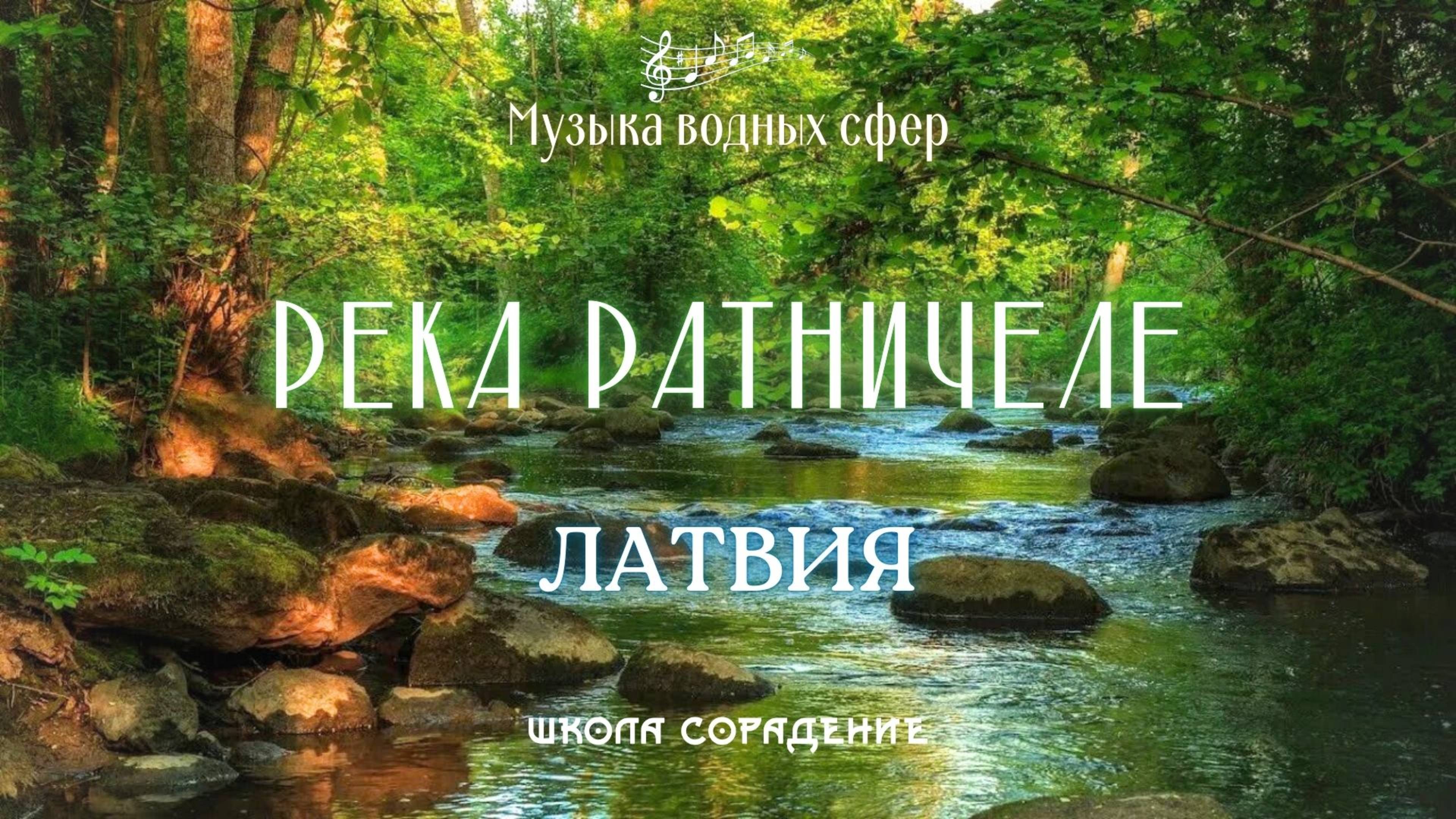 Река Ратничеле. Латвия #музыка_водных_сфер #белый_свет
