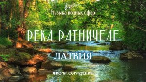 Река Ратничеле. Латвия #музыка_водных_сфер #белый_свет