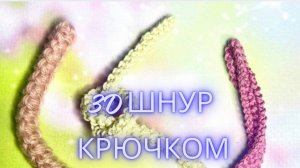 3D шнур крючком