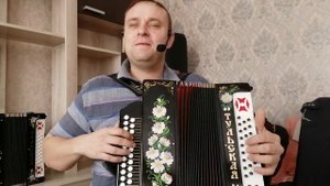 Песенка, мама я лётчика люблю!! на гармони!!