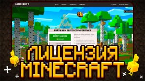 ЛИЦЕНЗИЯ МАЙНКРАФТ В 2025 ГОДУ! КАК И ГДЕ КУПИТЬ ЛИЦЕНЗИЮ MINECRAFT JAVA И BEDROCK В РОССИИ?