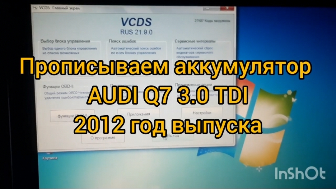 Как прописать аккумулятор на автомобиле audi q7 3.0 tdi 2012 года выпуска.