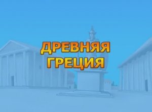 Всемирная История (ВДВИ 4): Древняя Греция