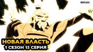 Реакция на Легенда об Аанге 1 сезон 13 серия | Новая власть | Реакция Рефлекс