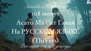 (ThiVers) - 108 минут - Асато Ма Сат Гамая - На РУССКОМ ЯЗЫКЕ  - Любовь и Служение