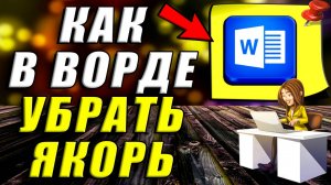 Как Убрать Якорь в Ворде