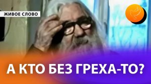 Старец Павел Груздев: "Кто без греха-то? Грехов-то у нас - как в море песку и ещё потеряли стыд!"