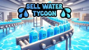 Продавайте воду, чтобы править миром 💧🌎