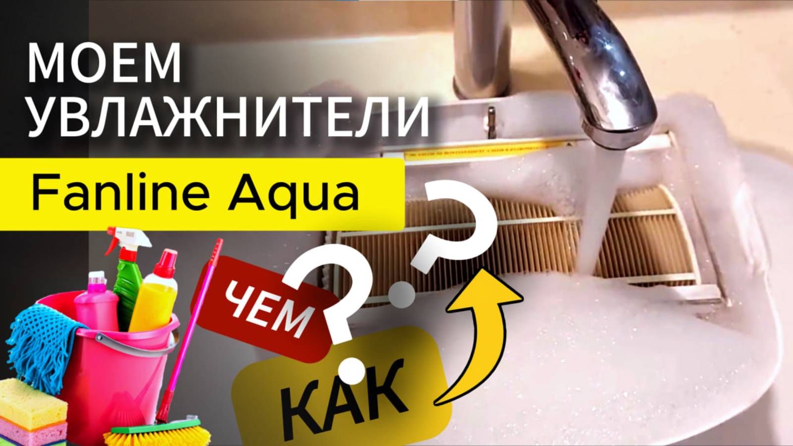 Как помыть Мойку воздуха Чистим увлажнители Fanline Aqua
