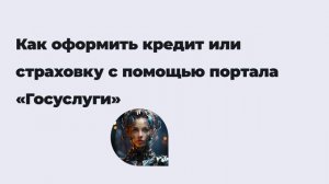 Как оформить кредит или страховку с помощью портала «Госуслуги»