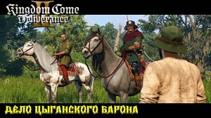 Kingdom Come: Deliverance II - Полное прохождение #5