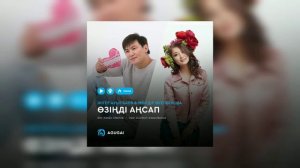 Жігер Ауыпбаев & Мөлдір Әуелбекова