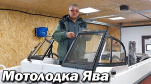 Мотолодка Ява