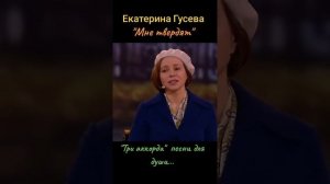 Екатерина Гусева все твердят.