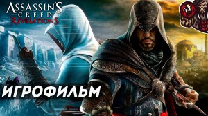 Assassin’s Creed: Revelations. Игрофильм (русская озвучка)