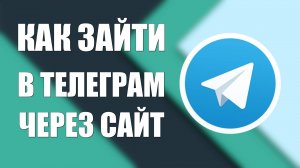 Как Зайти в Телеграм через Сайт