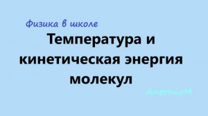 Температура и кинетическая энергия молекул