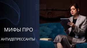 Мифы про антидепрессанты