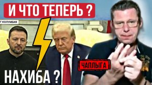 🇺🇦 Теперь на плахе и без вазелина, 100 грамм смелости в Белом Доме М.Чаплыга