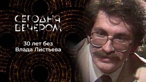 Памяти Владислава Листьева. Сегодня вечером. Выпуск от 01.03.2025